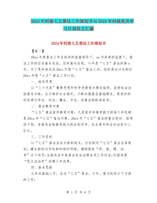 2024年村级七五普法工作规划书与2024年村级党员学习计划范文汇编