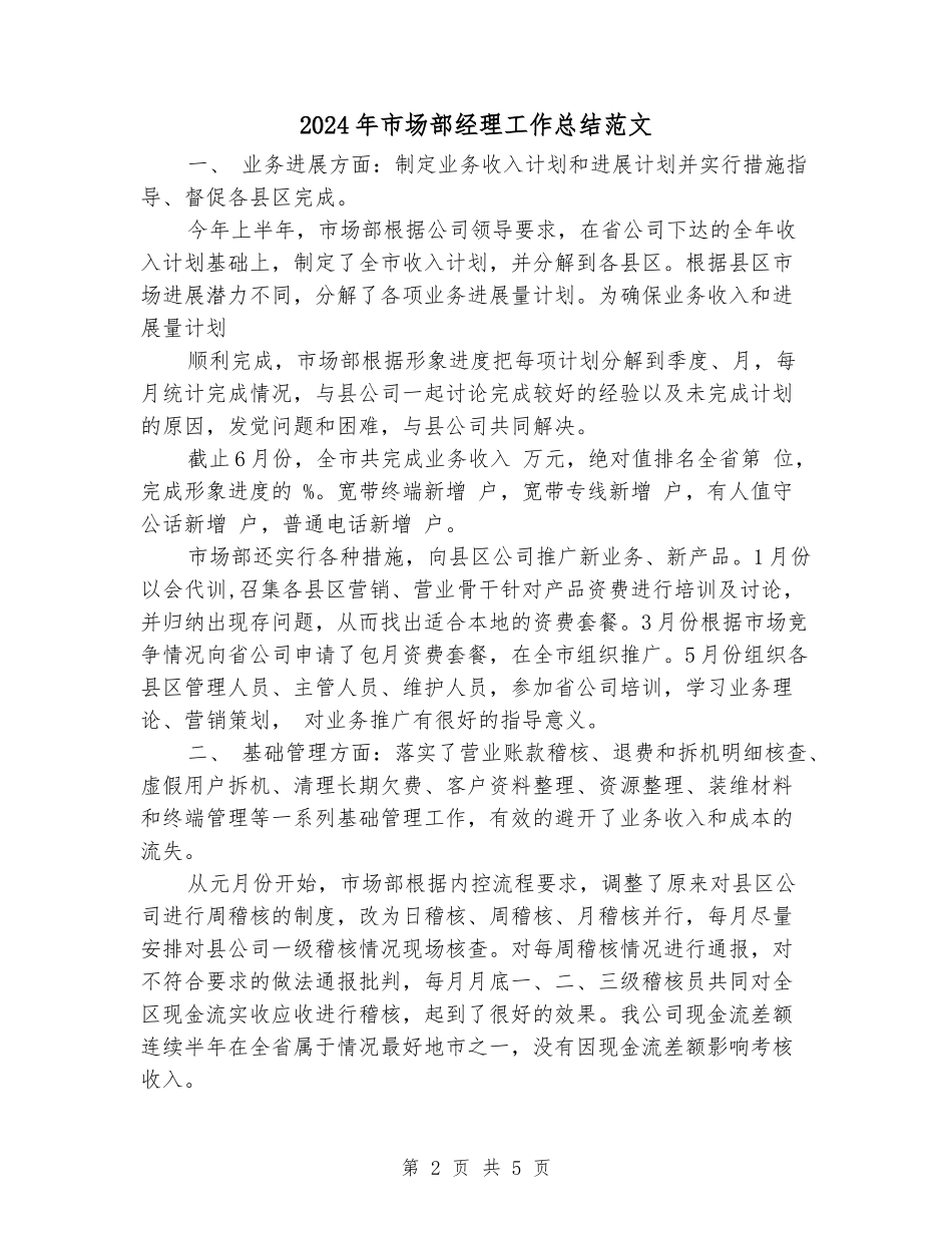 2024年市场部经理工作总结范文_第2页