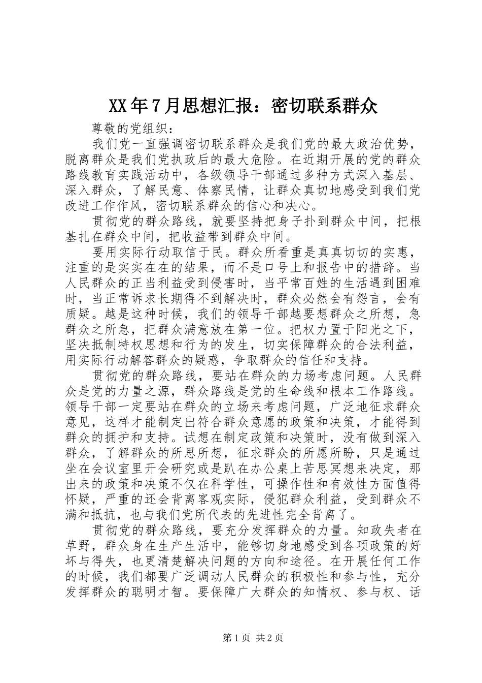 XX年7月思想汇报：密切联系群众 _第1页