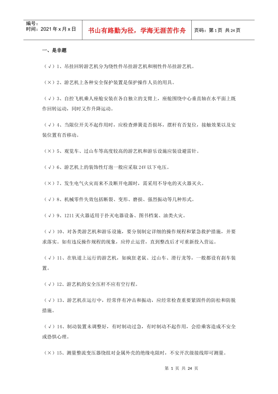 游艺机、游乐设施安装人员题库_第1页