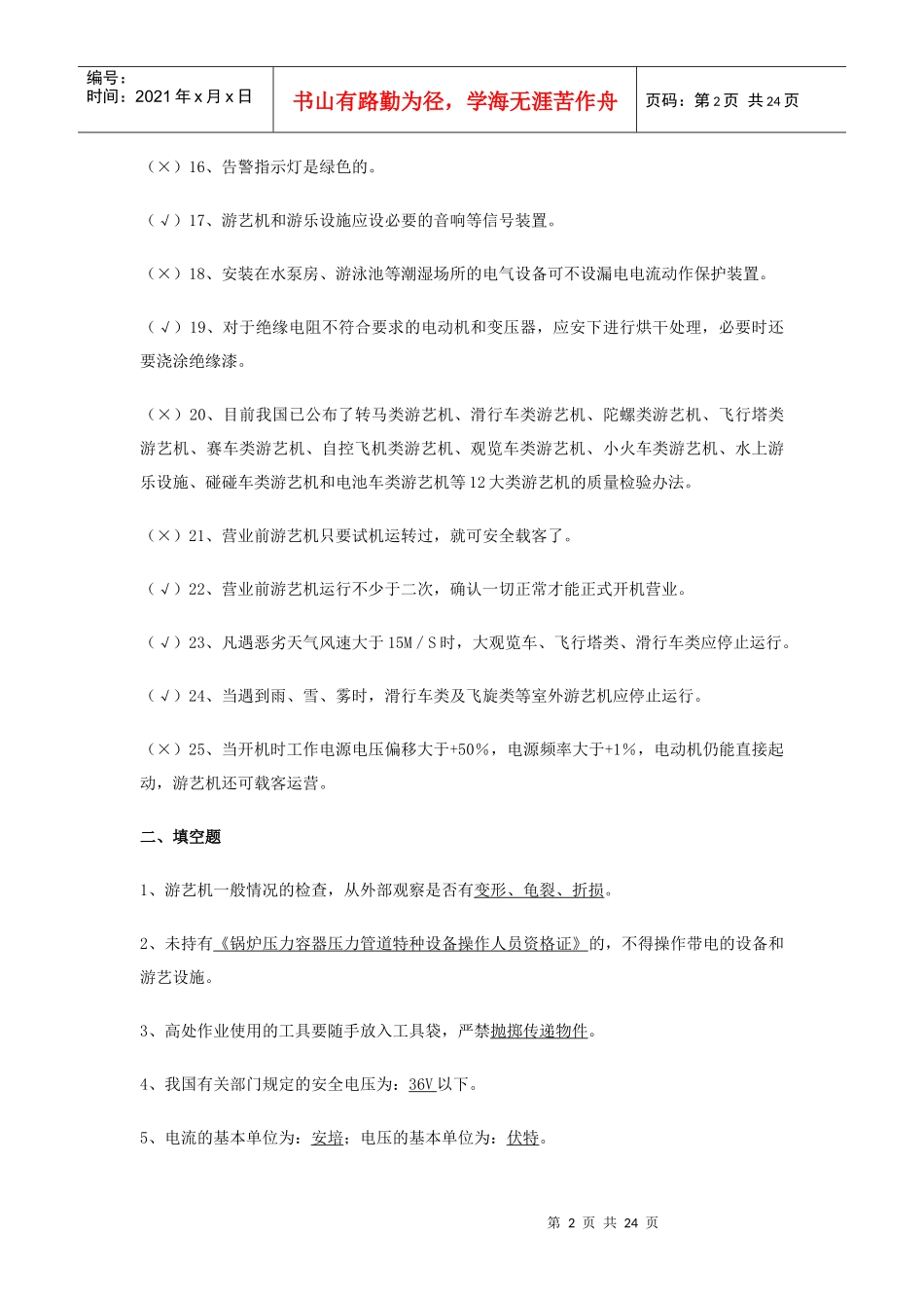 游艺机、游乐设施安装人员题库_第2页