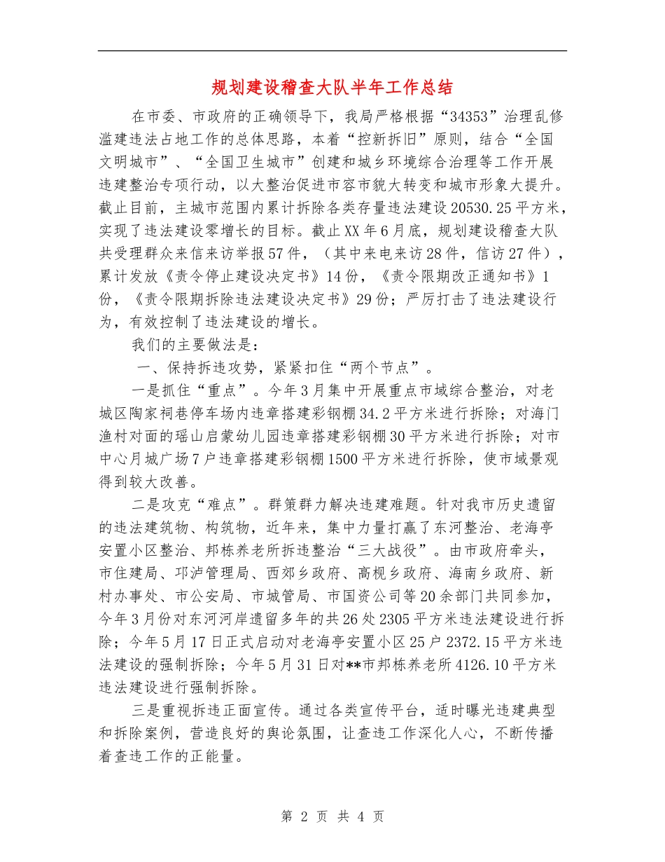规划建设稽查大队半年工作总结_第2页