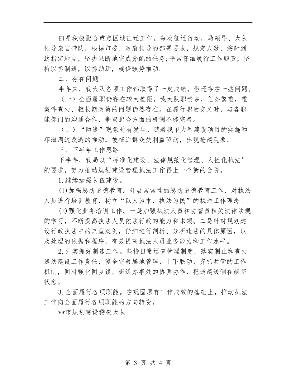 规划建设稽查大队半年工作总结_第3页
