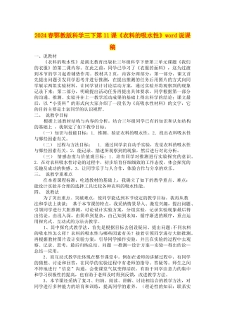 2024春鄂教版科学三下第11课《衣料的吸水性》word说课稿