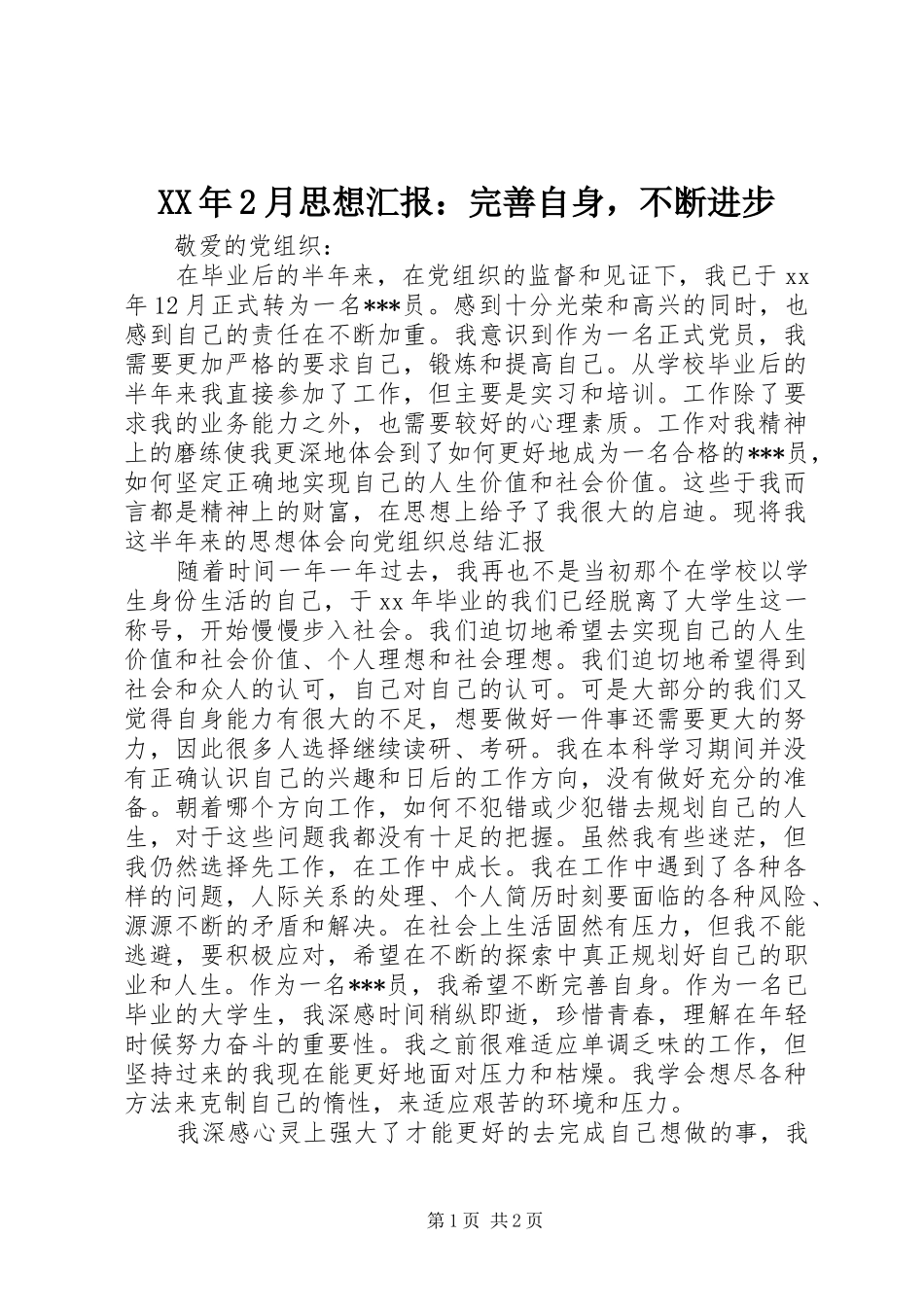 XX年2月思想汇报：完善自身，不断进步 _第1页