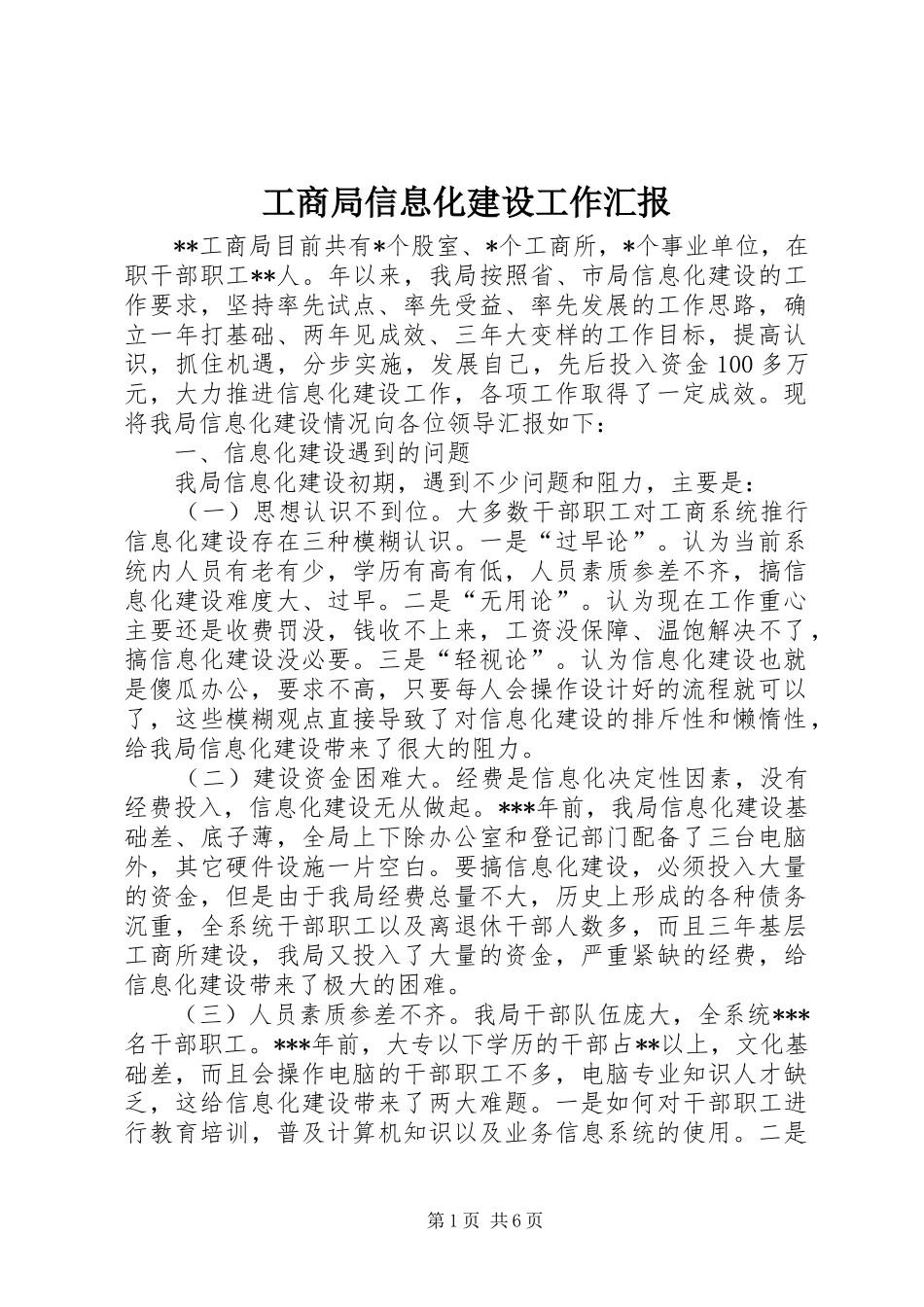 工商局信息化建设工作汇报 _第1页