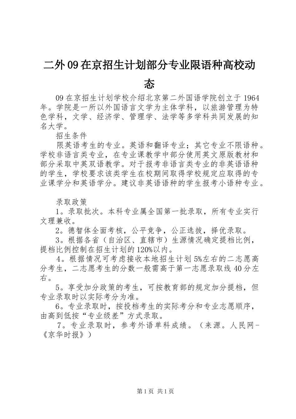 二外09在京招生计划部分专业限语种高校动态_第1页