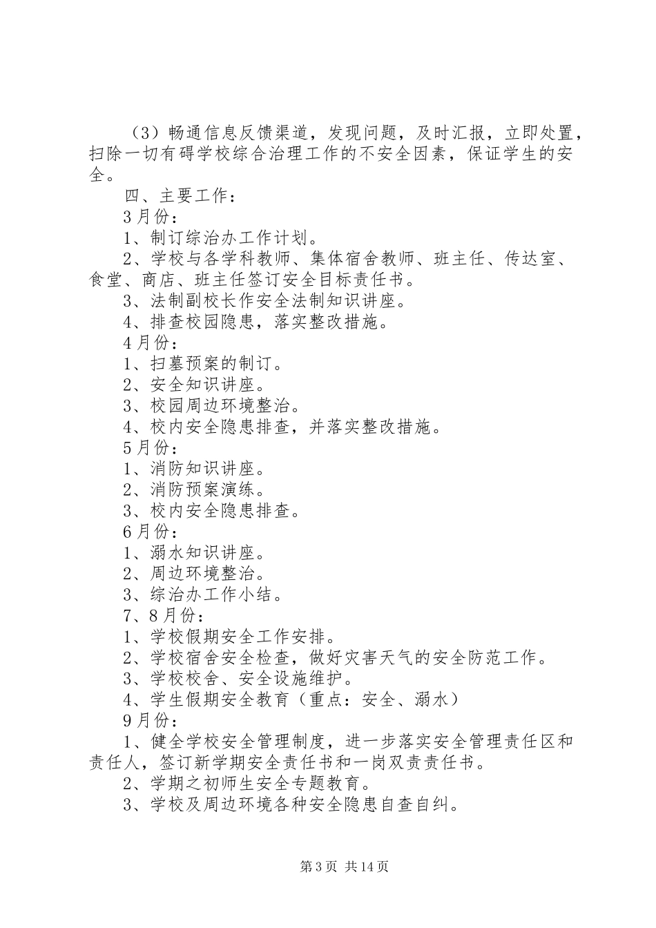 学校综治维稳工作计划[5篇模版]_第3页