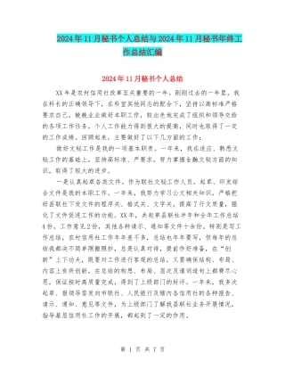 2024年11月秘书个人总结与2024年11月秘书年终工作总结汇编
