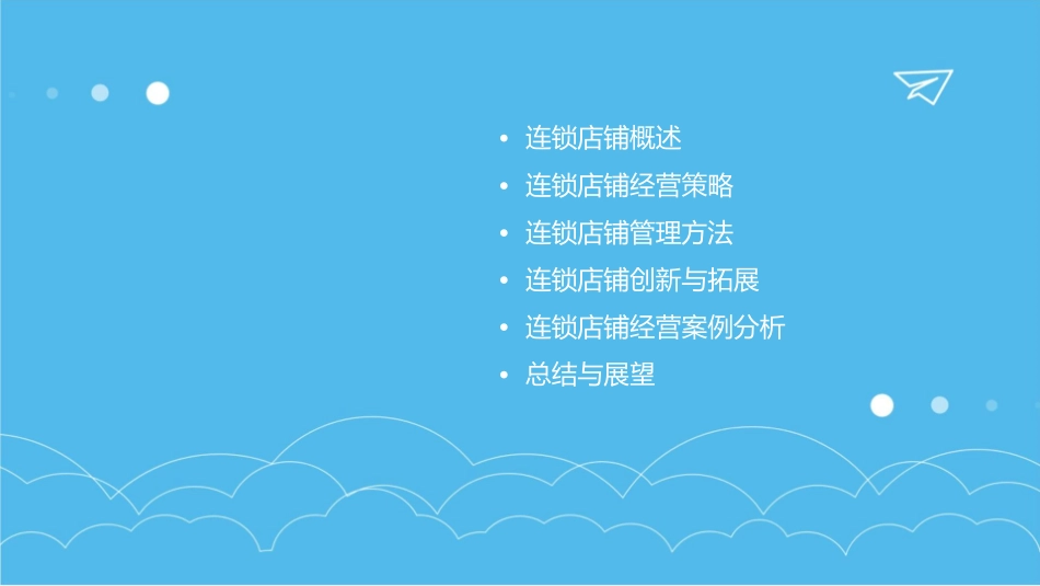 连锁店铺经营及管理方法课件_第2页