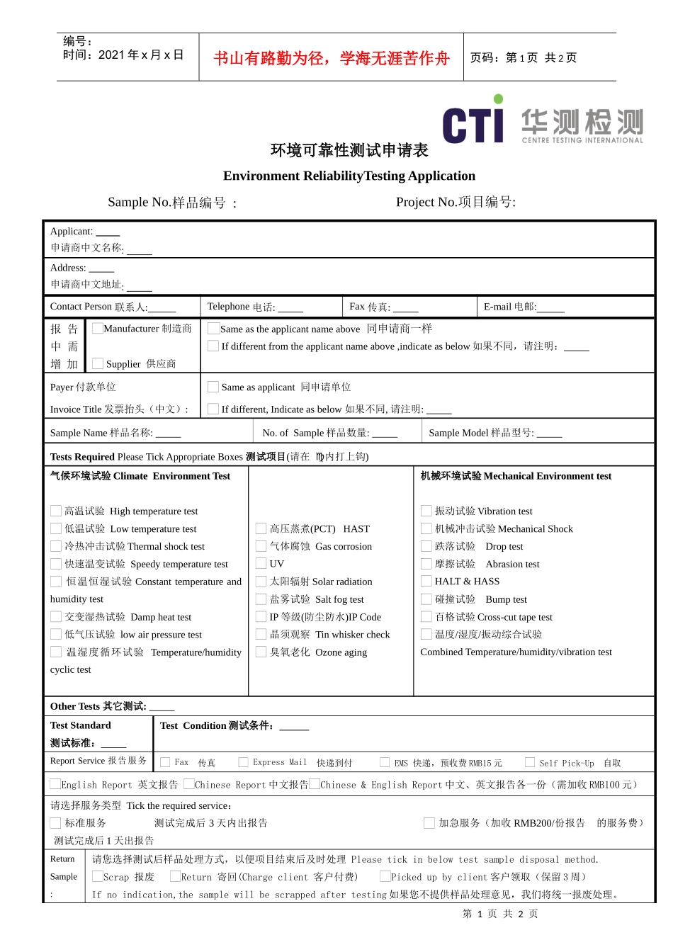 环境可靠性测试申请表-a_第1页