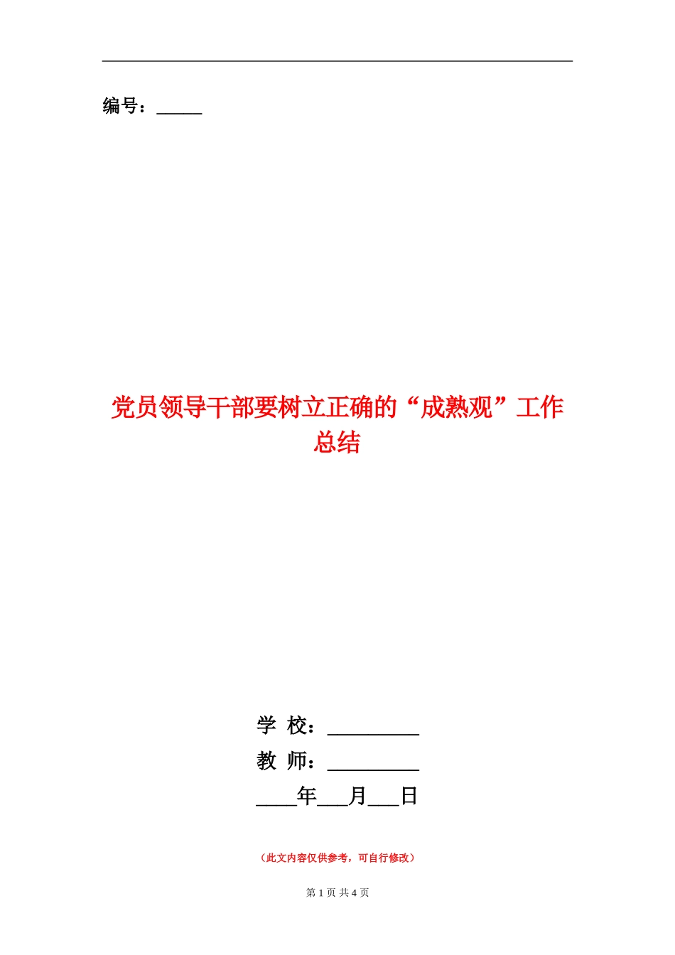 党员领导干部要树立正确的“成熟观”工作总结_第1页