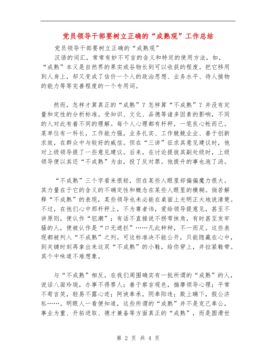 党员领导干部要树立正确的“成熟观”工作总结_第2页