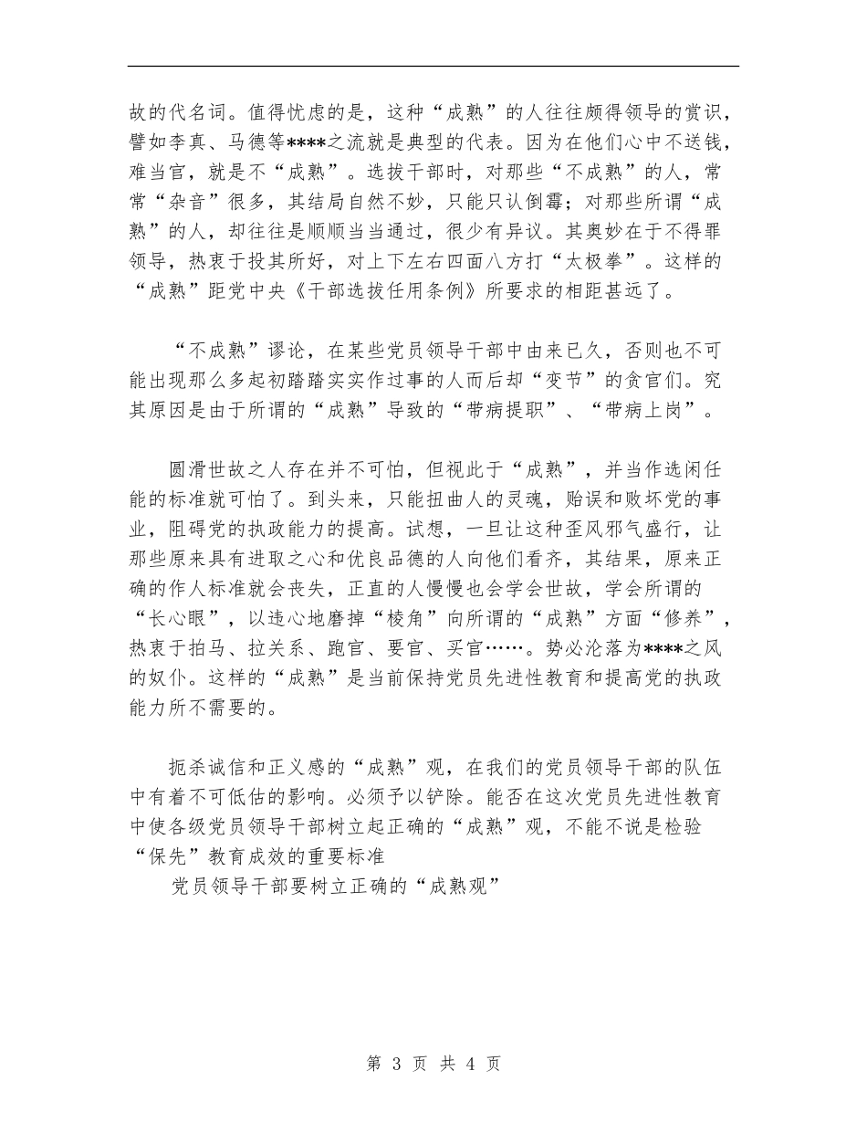 党员领导干部要树立正确的“成熟观”工作总结_第3页