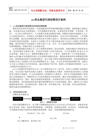 某药业集团代理招聘项目案例分析