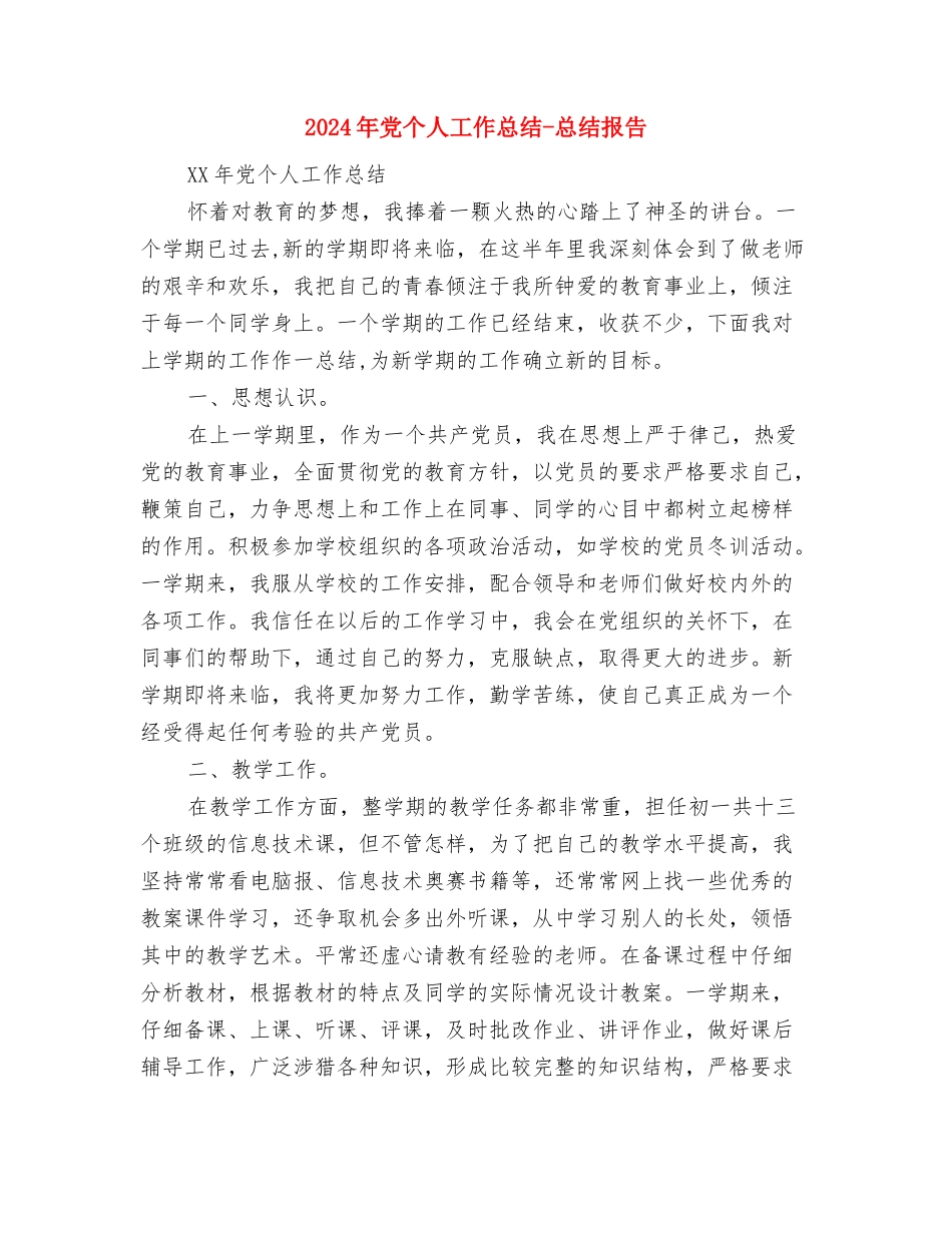 2024年光恒通信员工转正总结与2024年党个人工作总结-总结报告汇编_第3页