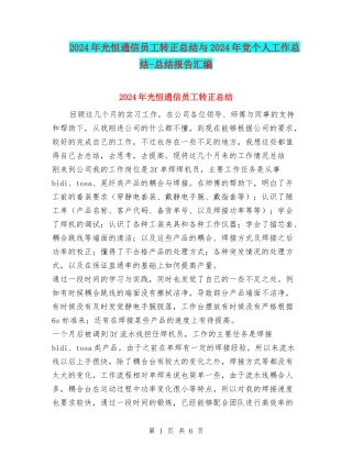 2024年光恒通信员工转正总结与2024年党个人工作总结-总结报告汇编