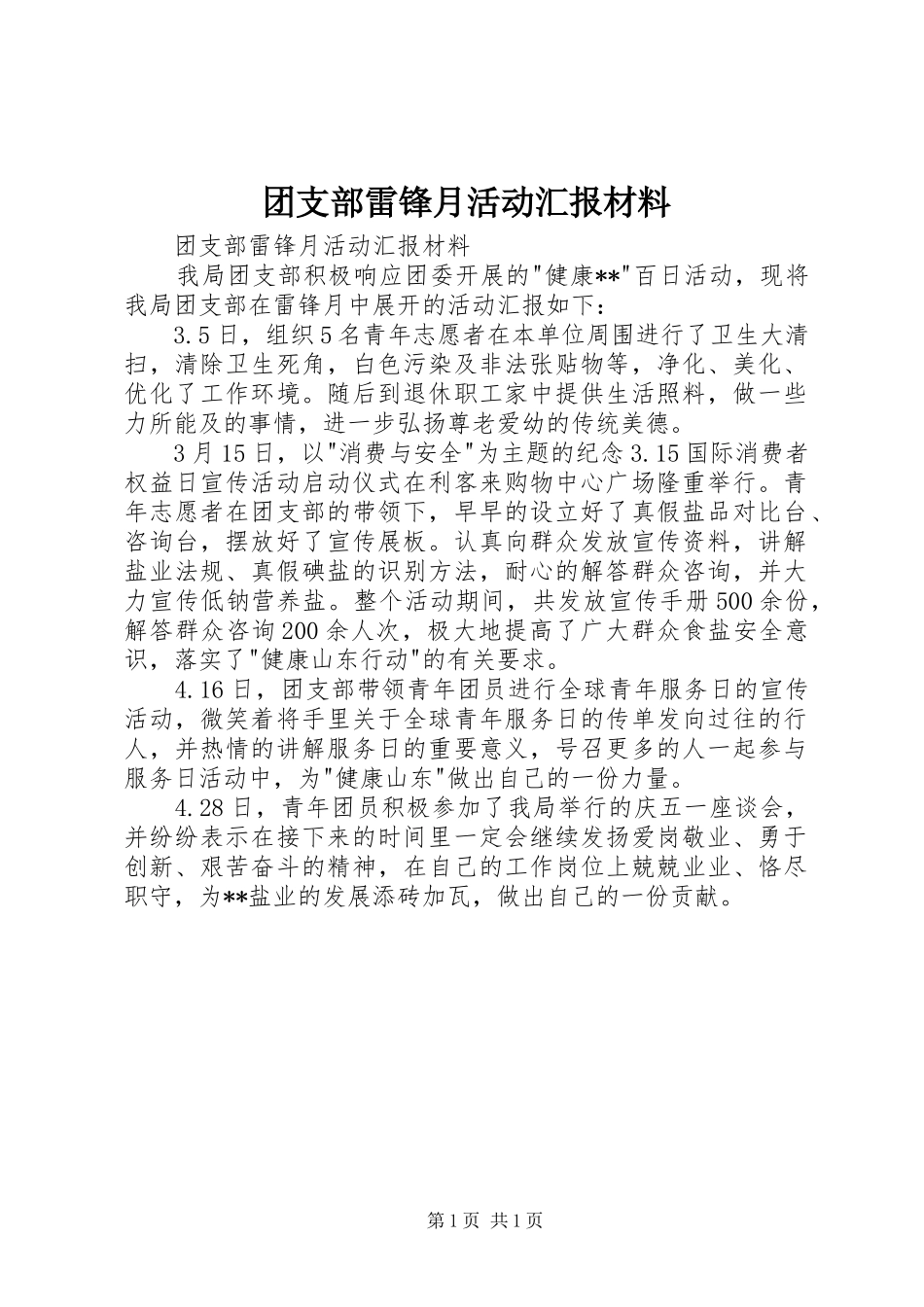 团支部雷锋月活动汇报材料 _第1页