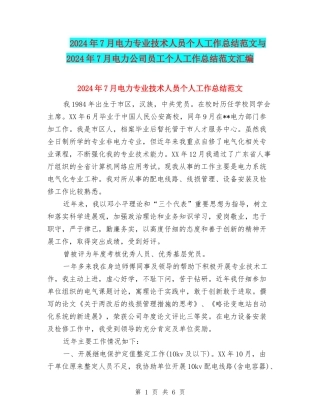 2024年7月电力专业技术人员个人工作总结范文与2024年7月电力公司员工个人工作总结范文汇编