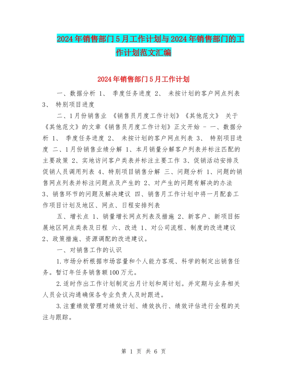 2024年销售部门5月工作计划与2024年销售部门的工作计划范文汇编_第1页
