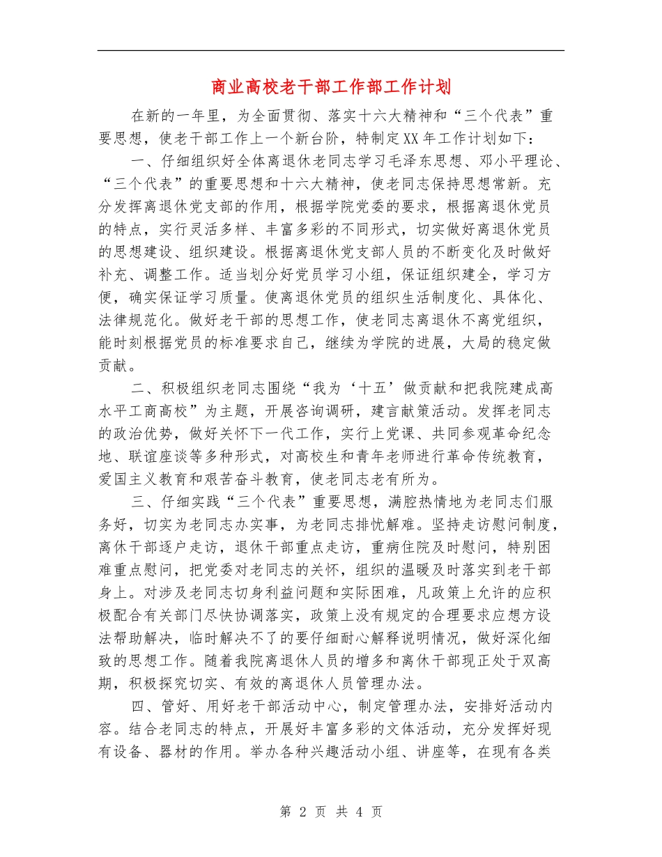 商业大学老干部工作部工作计划_第2页
