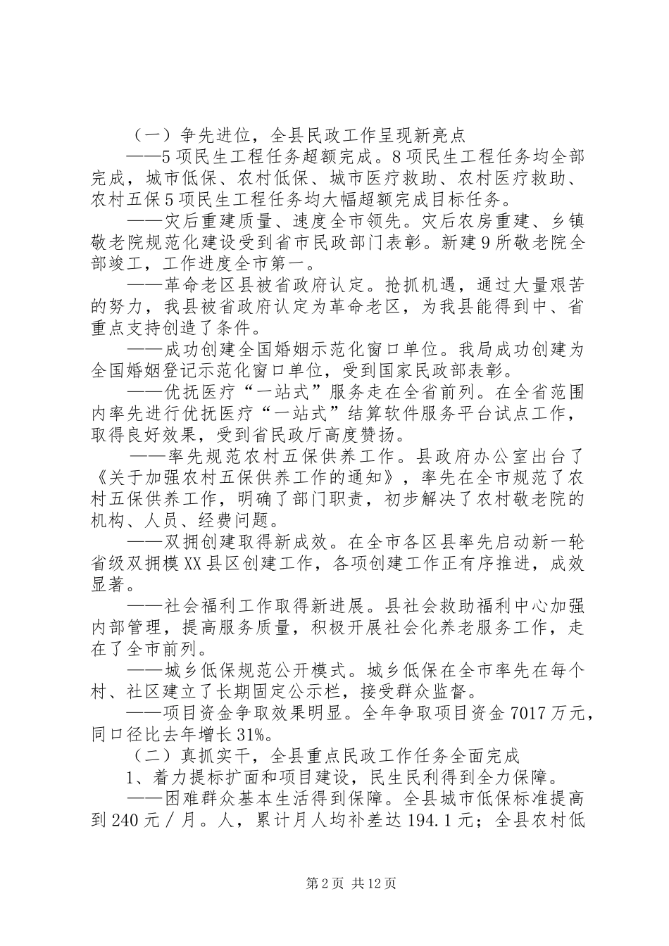 20XX年全县民政工作大会工作报告范文_第2页