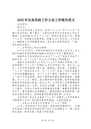 20XX年全县民政工作大会工作报告范文
