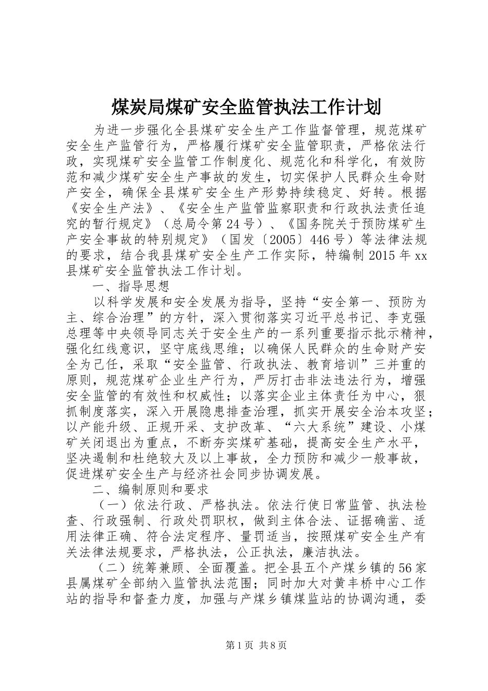 煤炭局煤矿安全监管执法工作计划_第1页