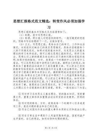 思想汇报格式范文精选：转变作风必须加强学习 