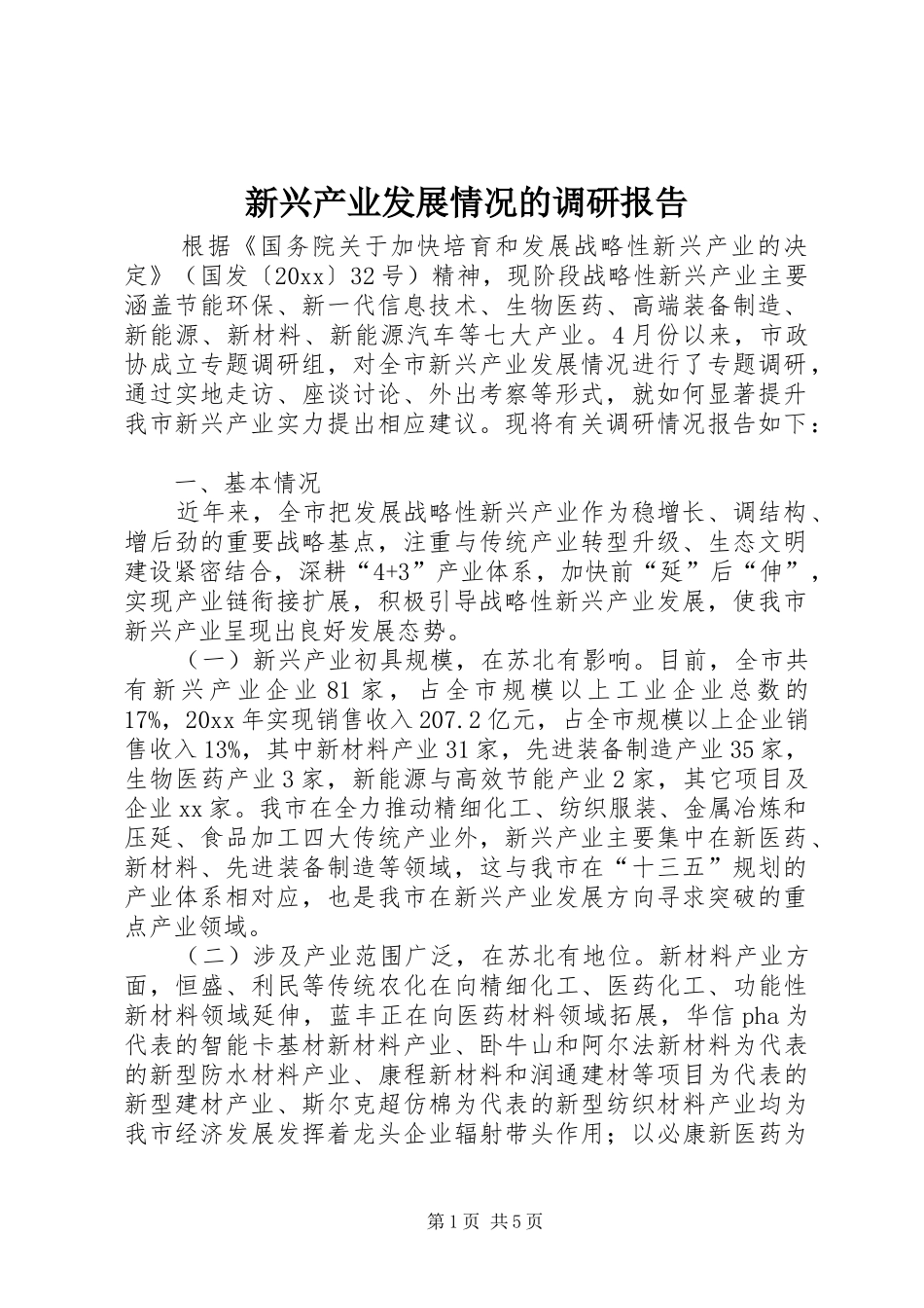 新兴产业发展情况的调研报告 _第1页