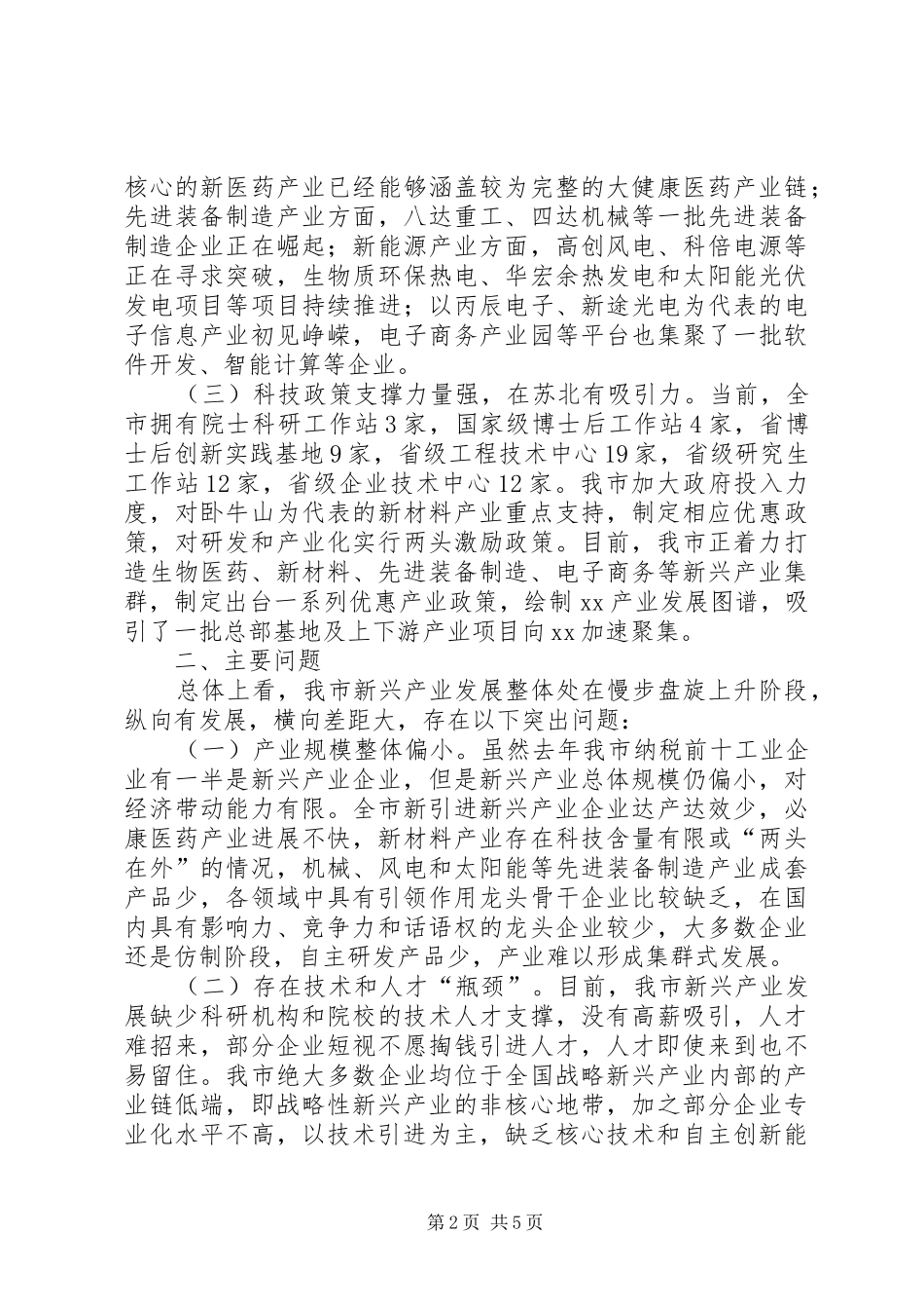 新兴产业发展情况的调研报告 _第2页