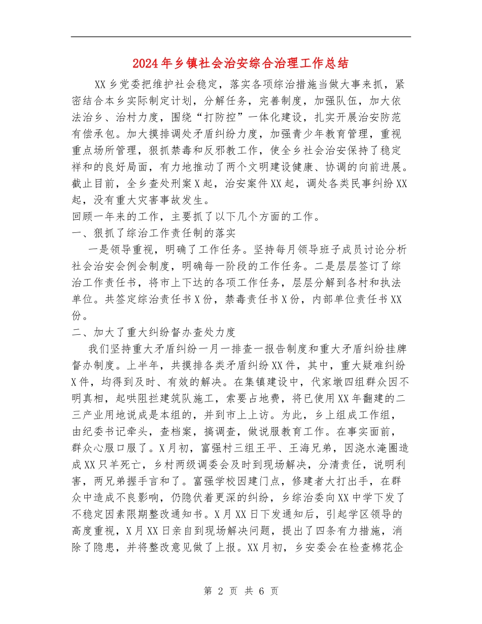 2024年乡镇社会治安综合治理工作总结_第2页