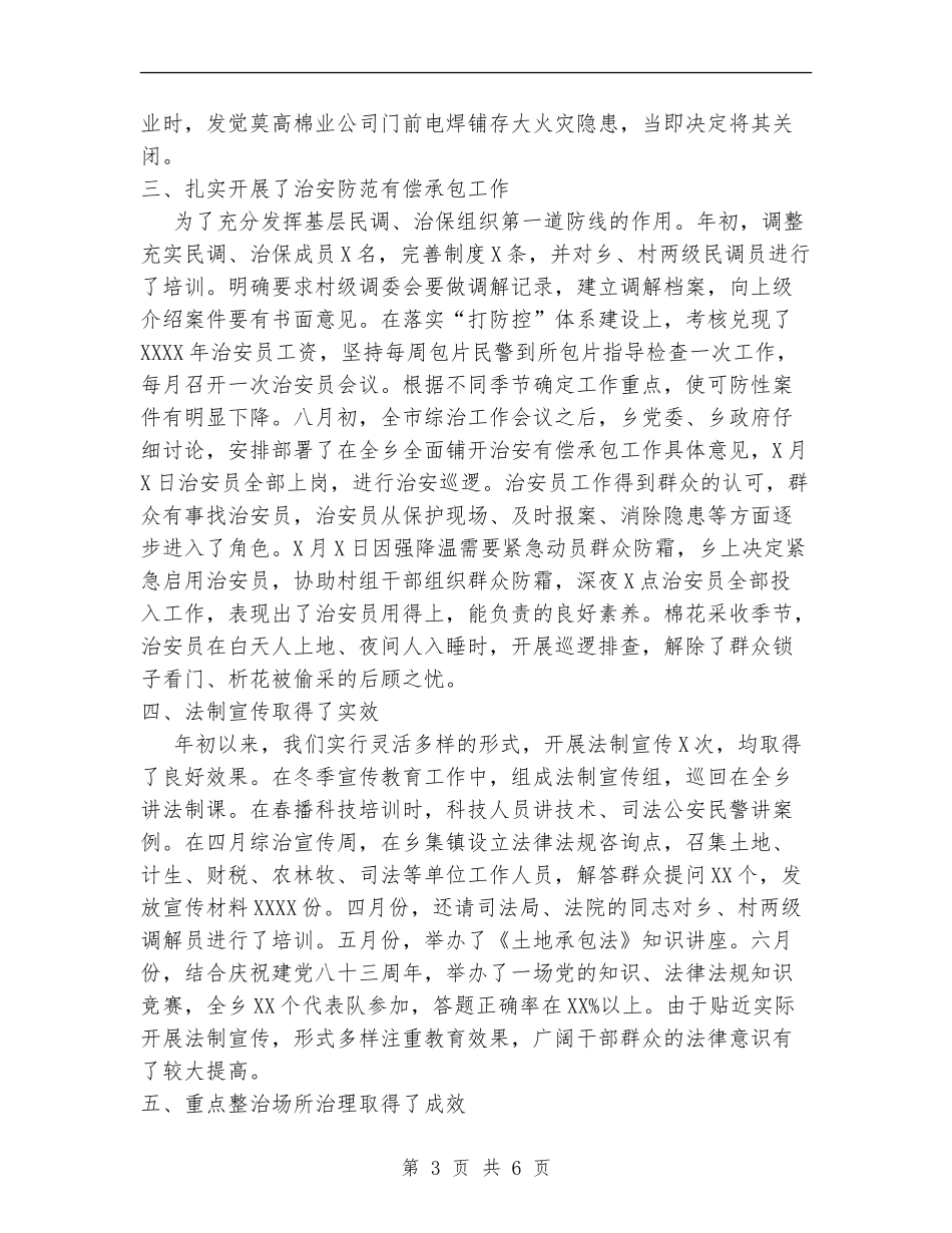 2024年乡镇社会治安综合治理工作总结_第3页