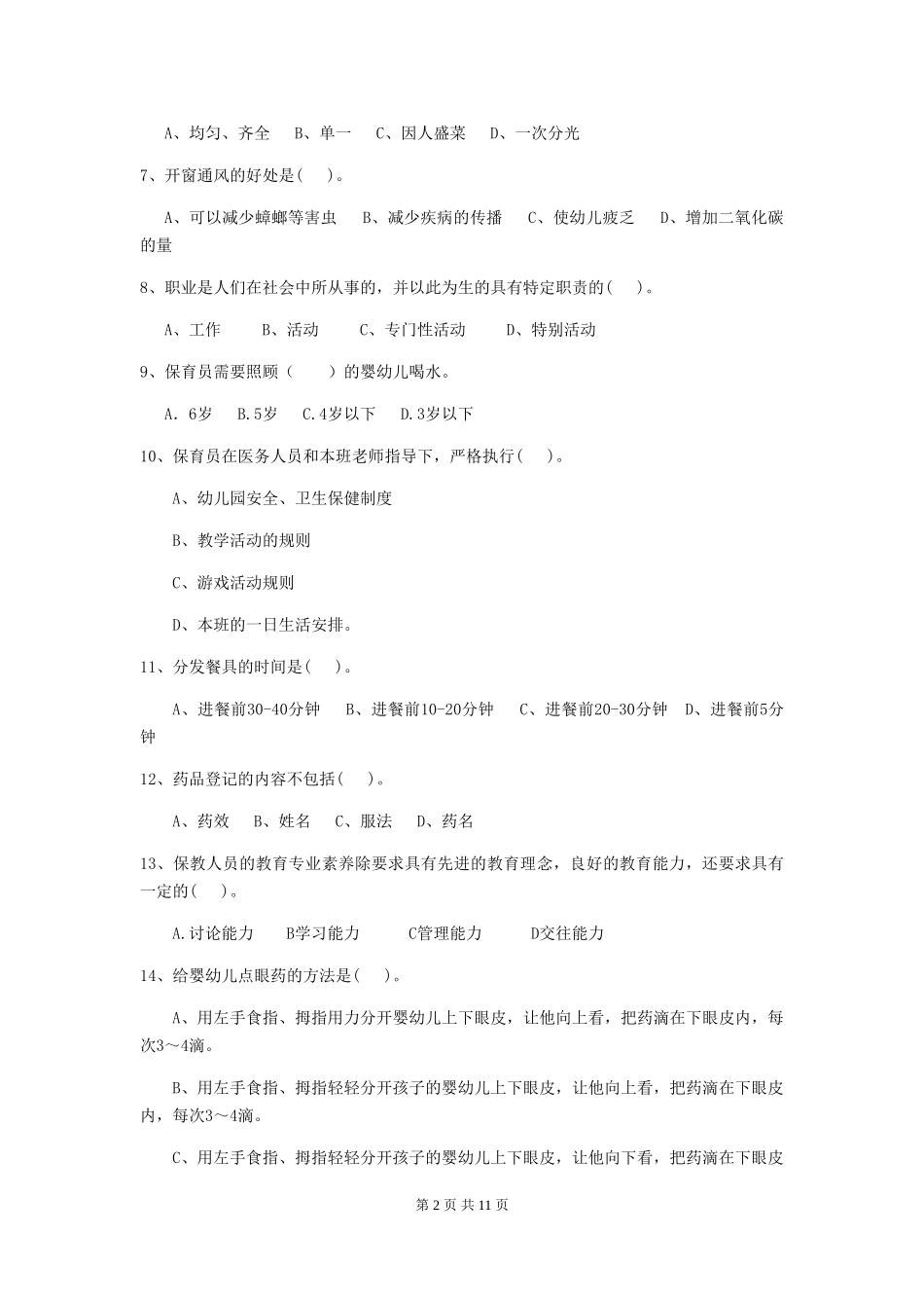 2024-2024年度幼儿园保育员五级职业水平考试试卷-(附解析)_第2页