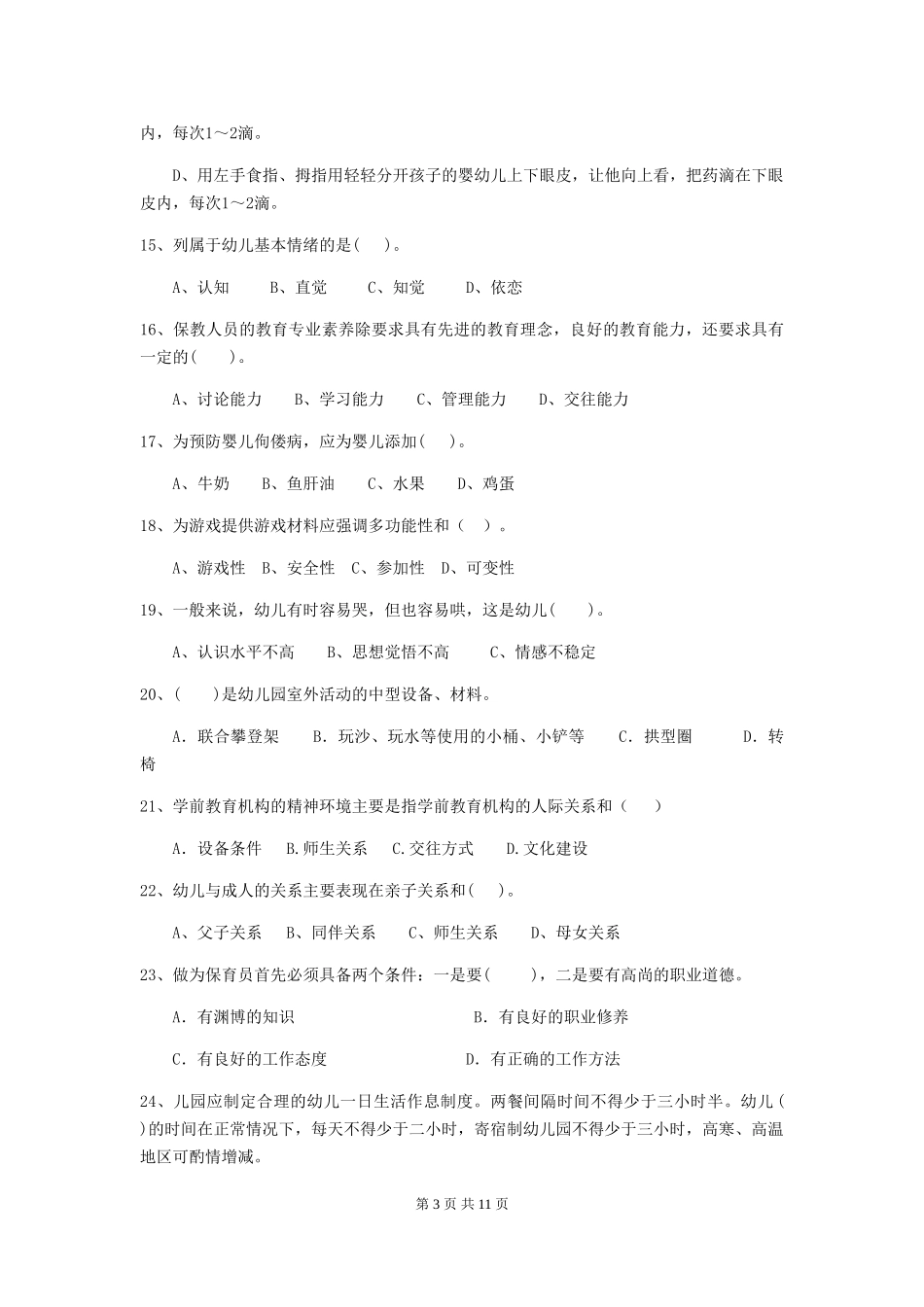 2024-2024年度幼儿园保育员五级职业水平考试试卷-(附解析)_第3页
