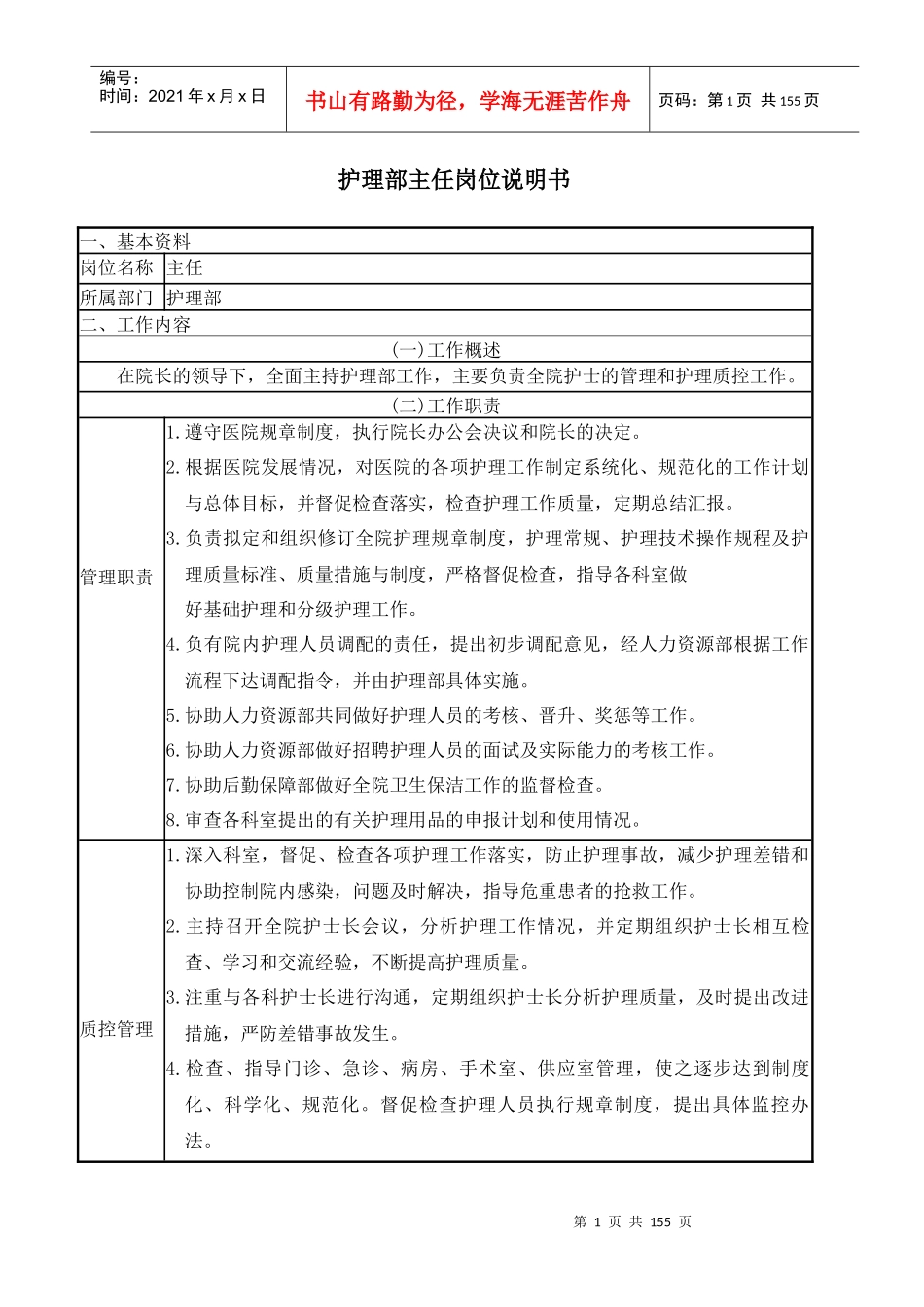 护理人员岗位说明书A4版_第1页