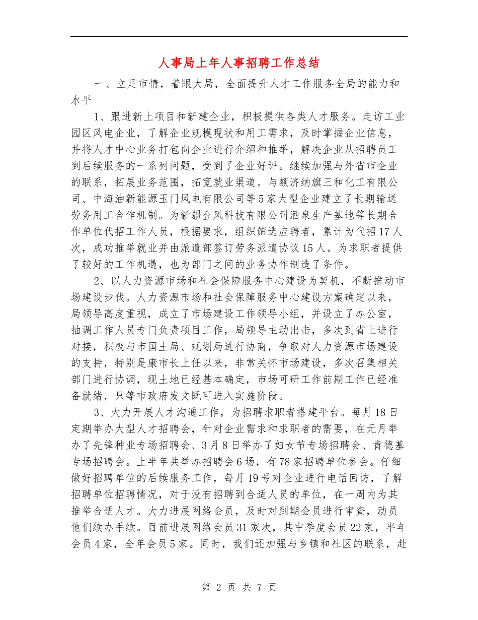 人事局上年人事招聘工作总结【新版】_第2页