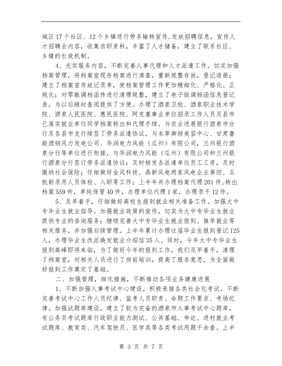 人事局上年人事招聘工作总结【新版】_第3页