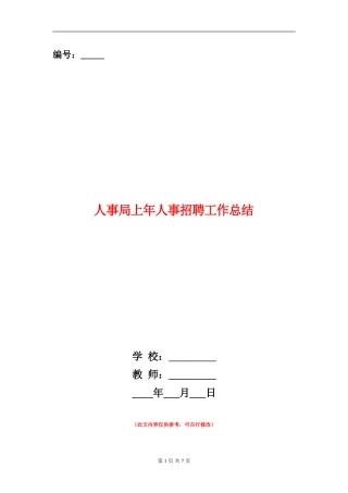 人事局上年人事招聘工作总结【新版】