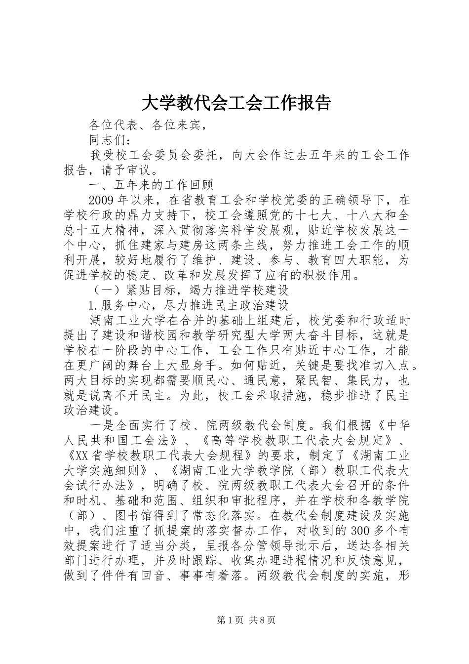 大学教代会工会工作报告 _第1页