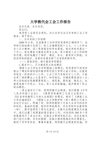 大学教代会工会工作报告 
