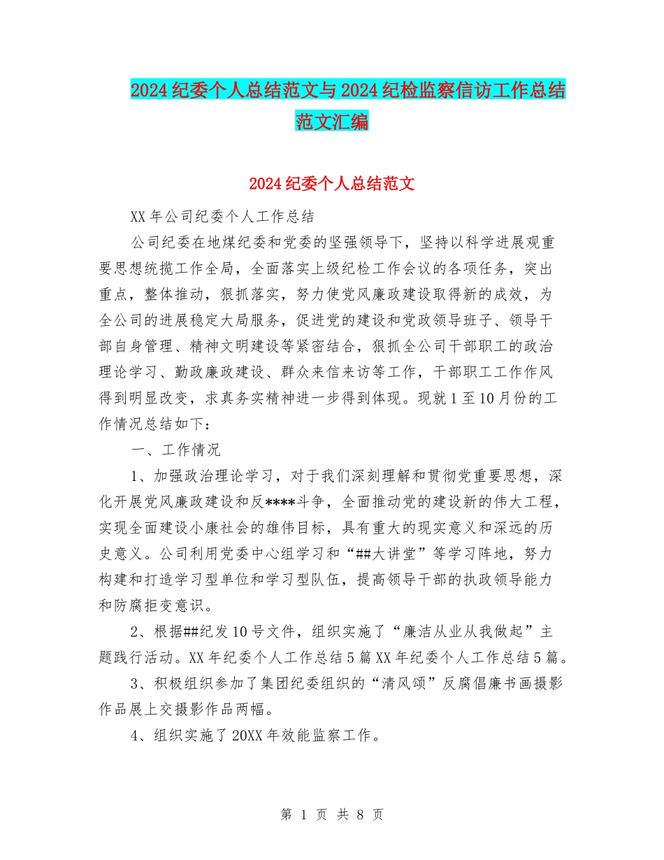 2024纪委个人总结范文与2024纪检监察信访工作总结范文汇编_第1页