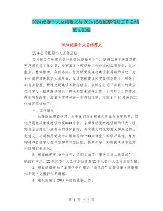 2024纪委个人总结范文与2024纪检监察信访工作总结范文汇编