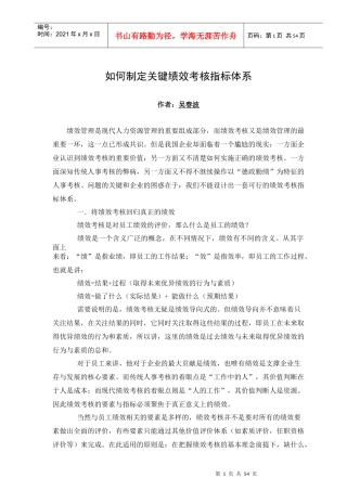 怎样制定关键绩效考核指标体系(doc)