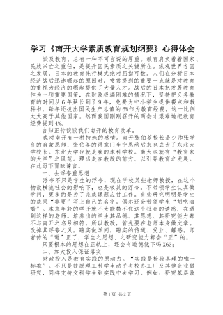 学习《南开大学素质教育规划纲要》心得体会
