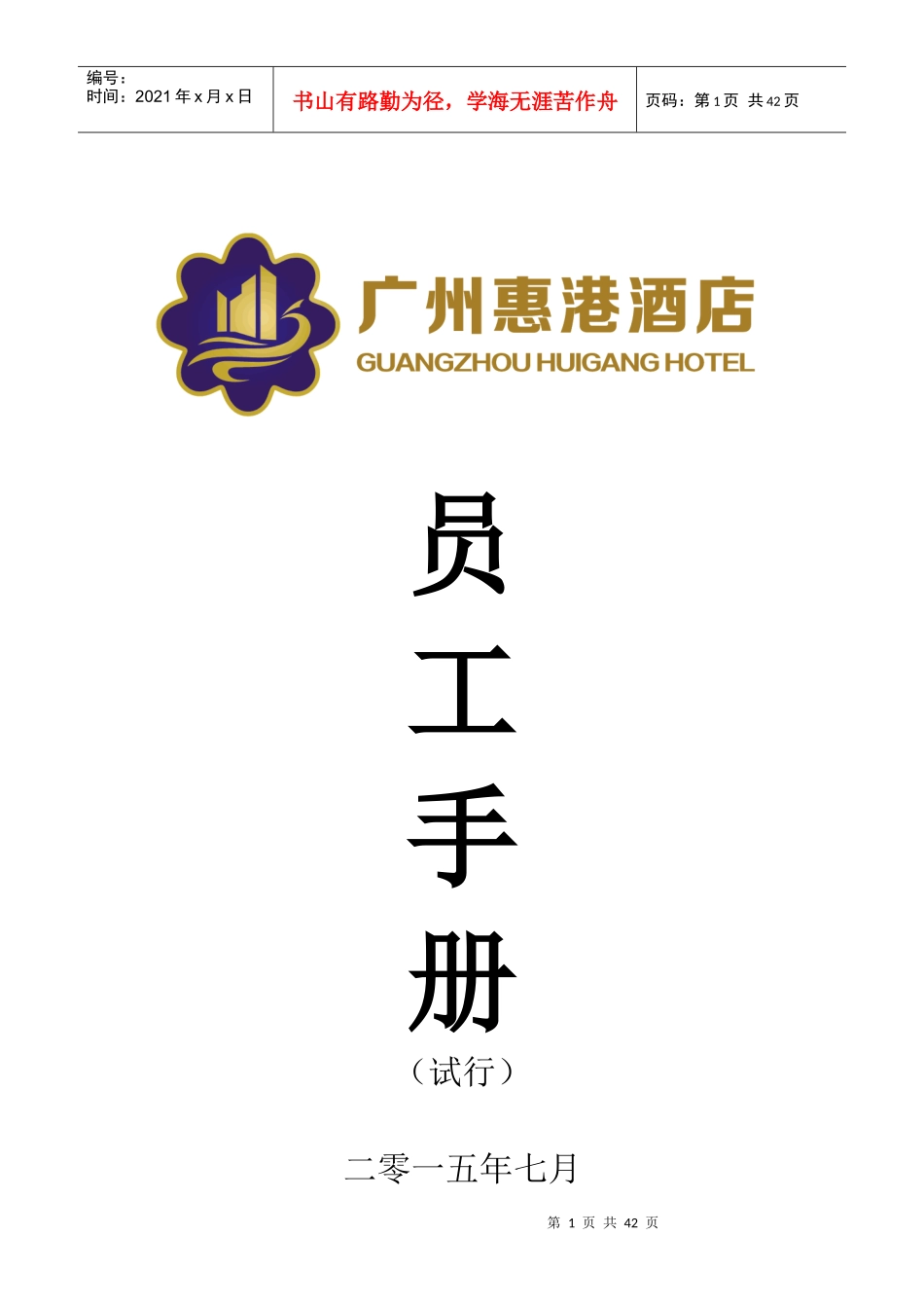 惠港酒店员工手册_第1页
