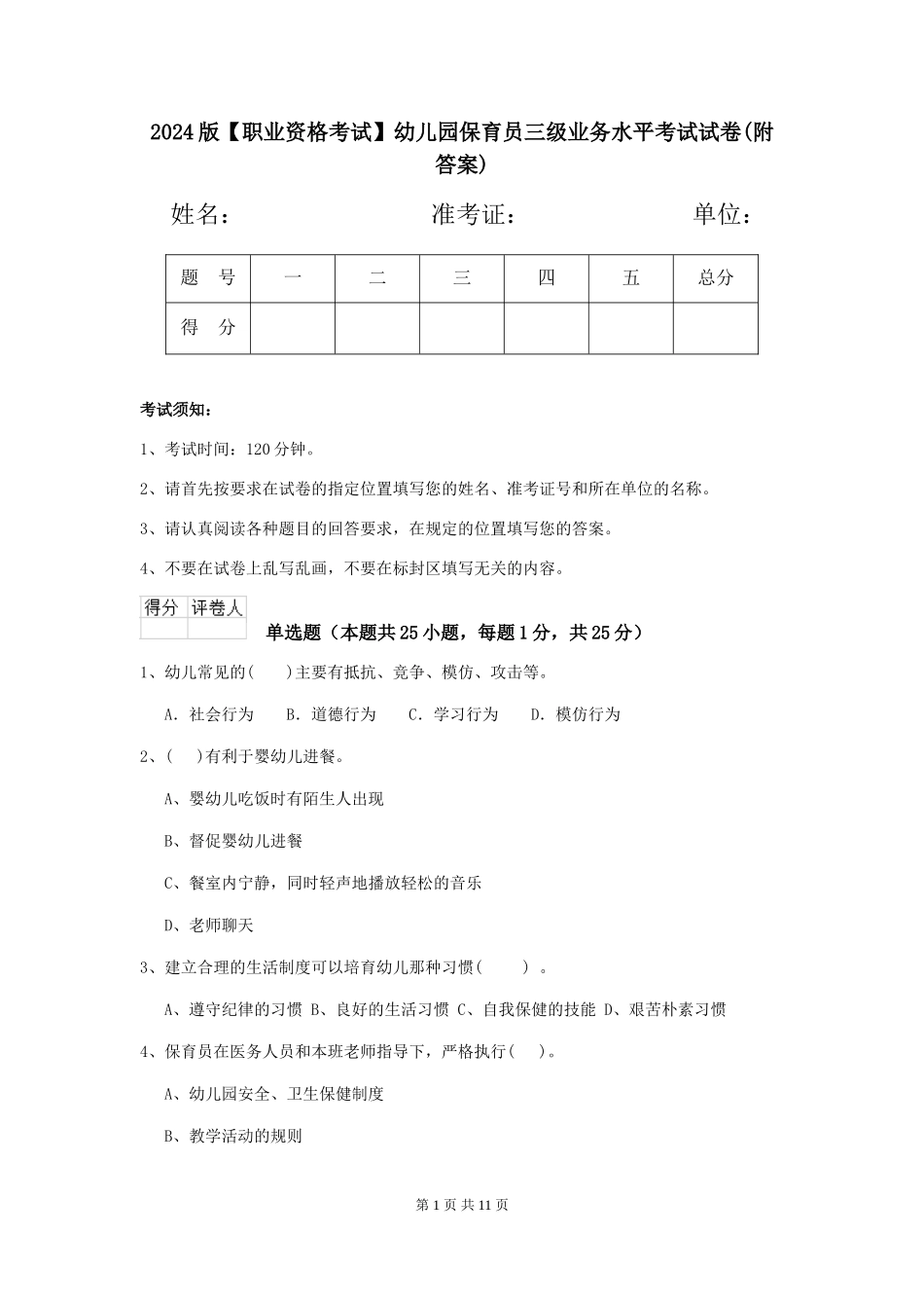 2024版【职业资格考试】幼儿园保育员三级业务水平考试试卷(附答案)_第1页
