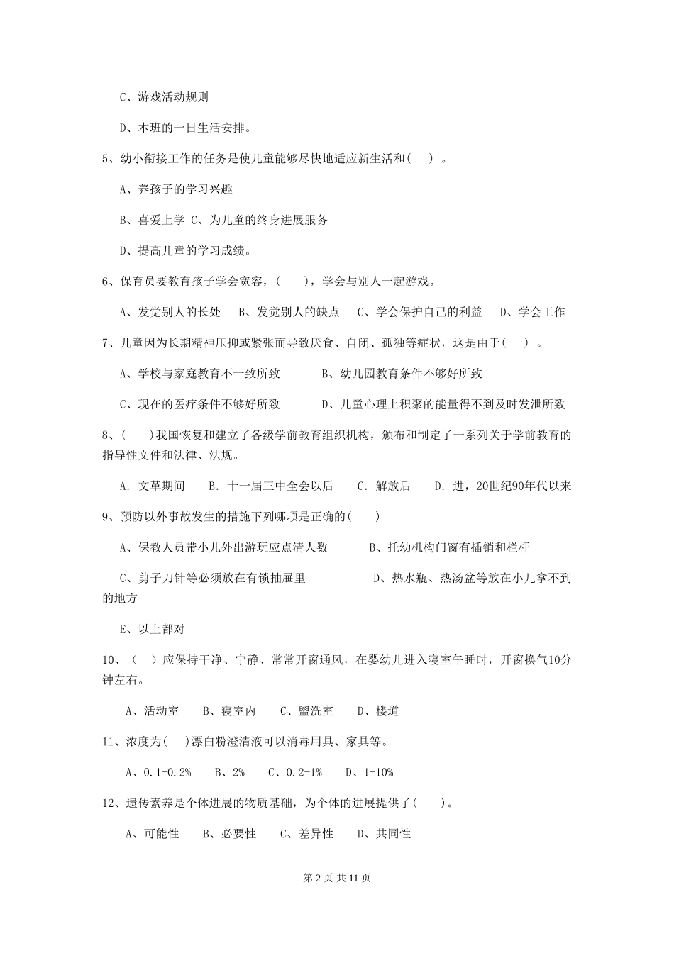 2024版【职业资格考试】幼儿园保育员三级业务水平考试试卷(附答案)_第2页