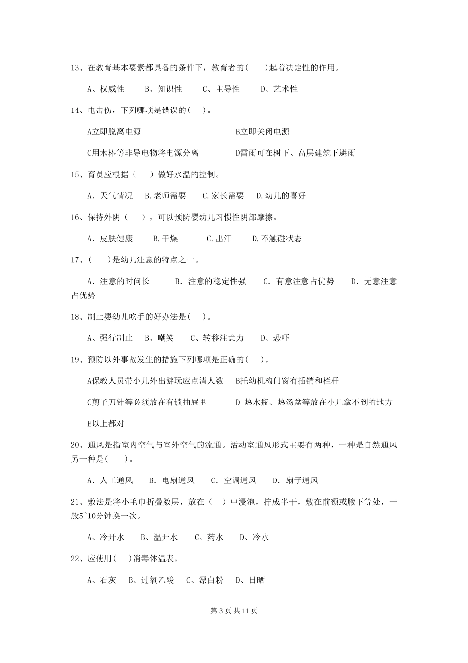 2024版【职业资格考试】幼儿园保育员三级业务水平考试试卷(附答案)_第3页