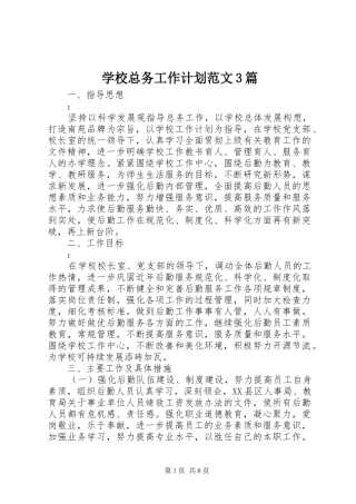 学校总务工作计划范文3篇